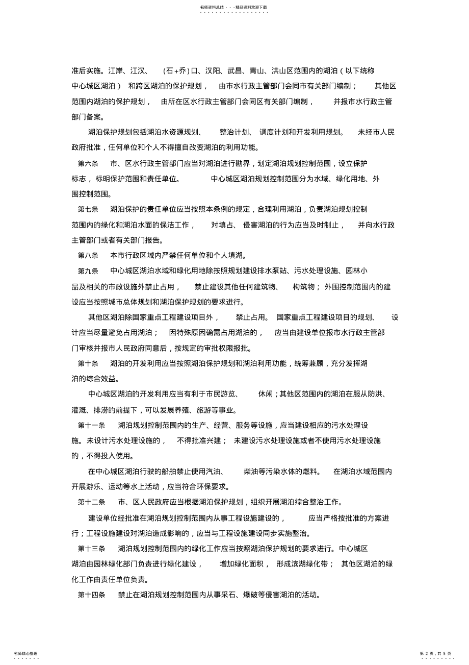 2022年武汉市湖泊保护条例 .pdf_第2页