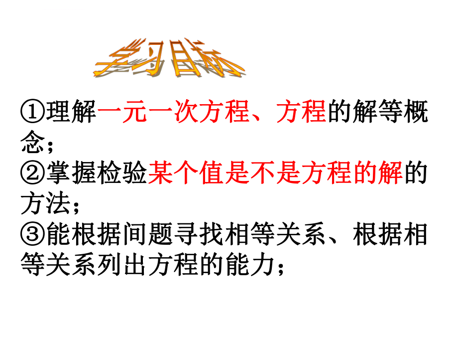 一元一次方程ppt课件(公开课).ppt_第2页