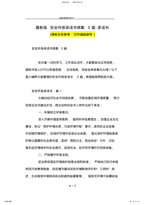 2022年最新版安全环保承诺书锦集篇-承诺书 .pdf