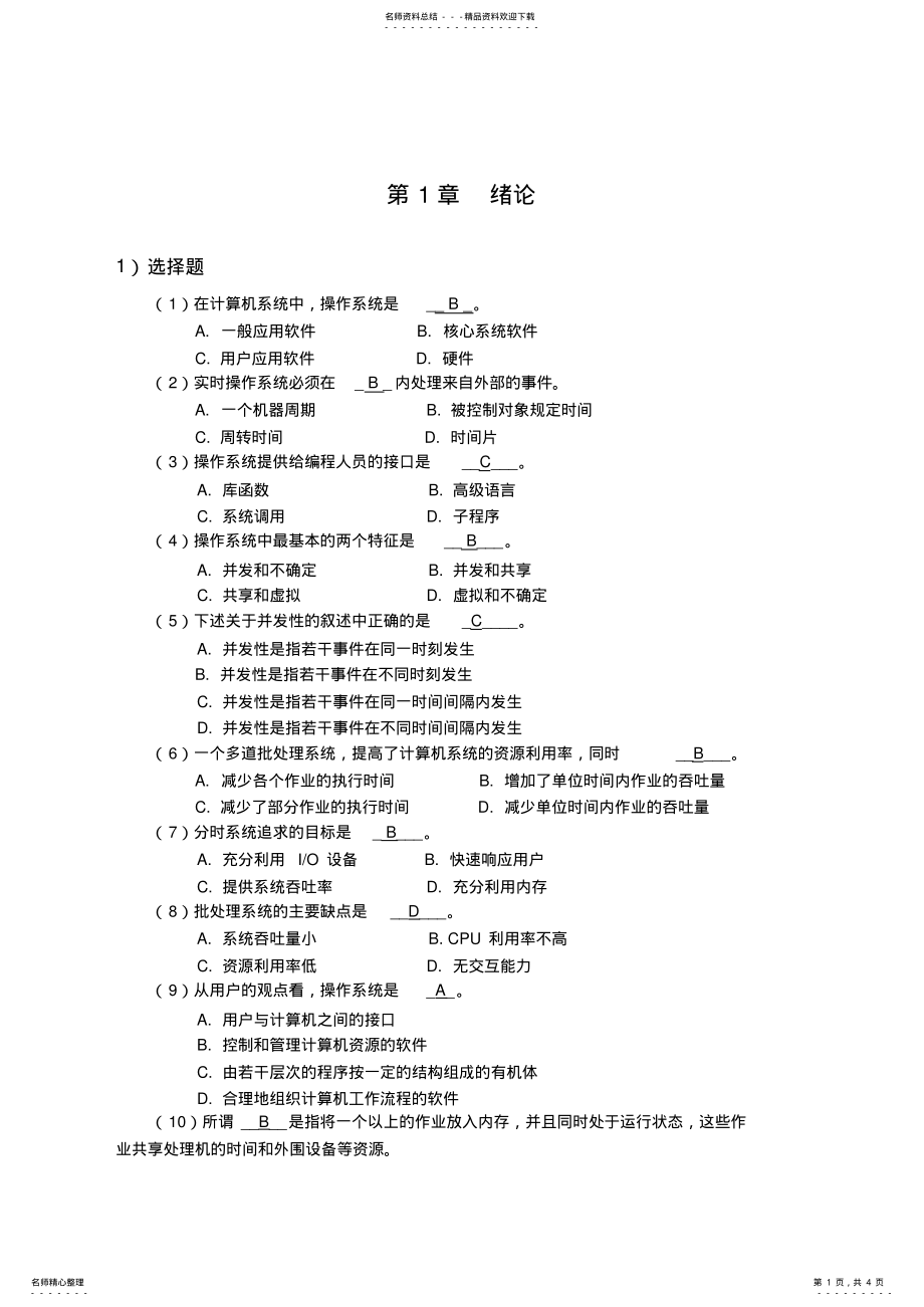 2022年2022年计算机操作系统习题及答案 2.pdf_第1页