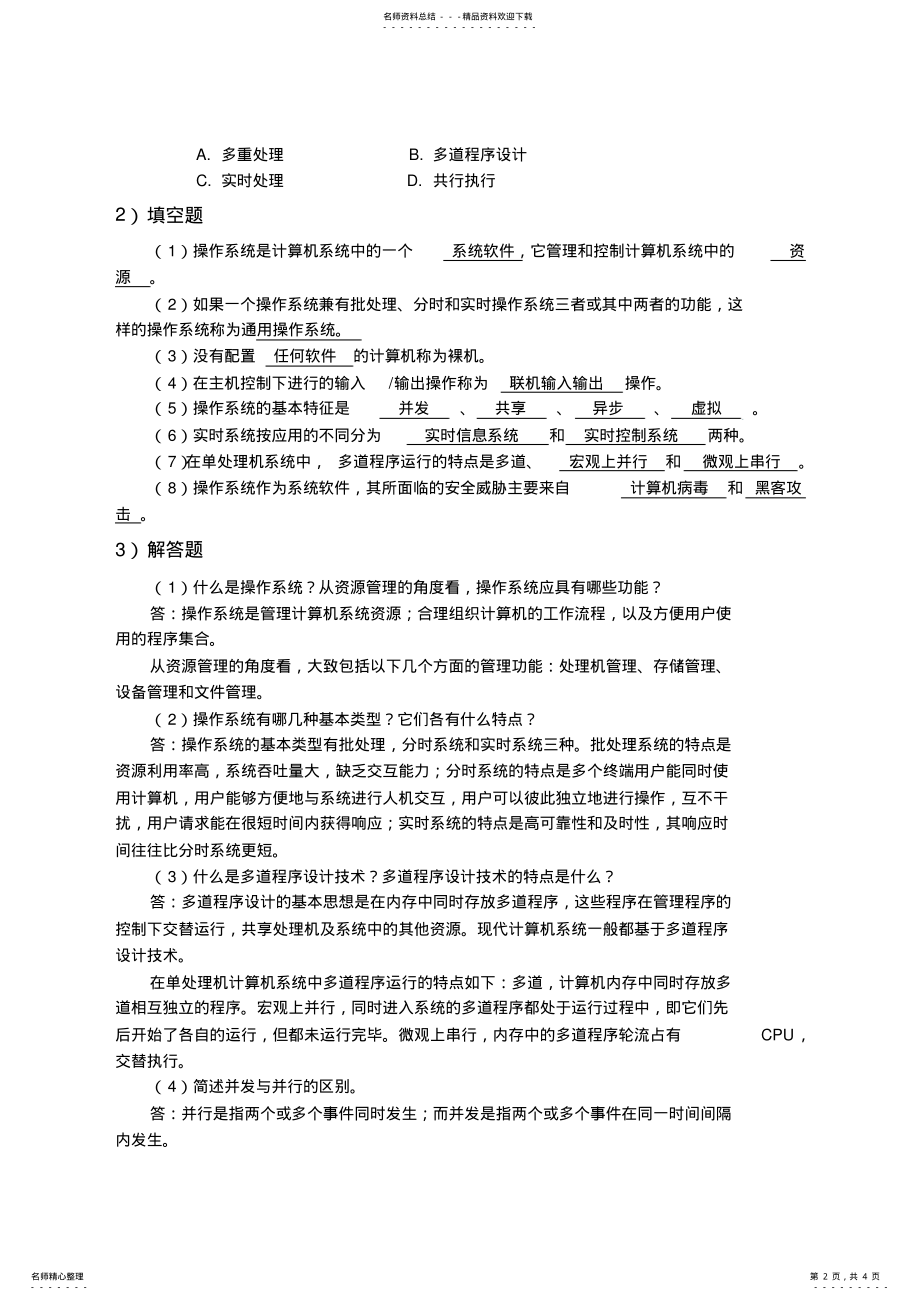 2022年2022年计算机操作系统习题及答案 2.pdf_第2页