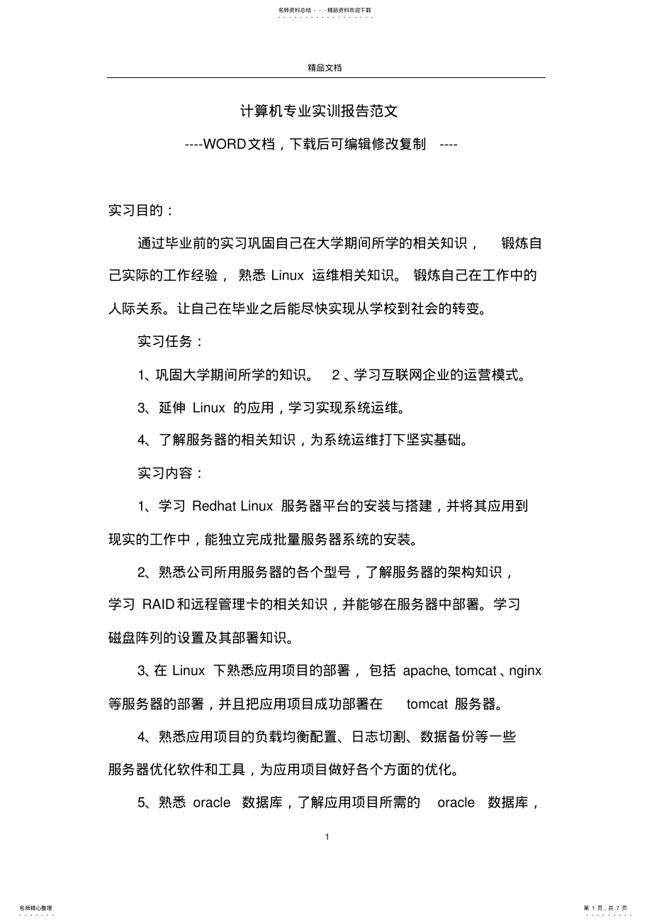 2022年2022年计算机专业实训报告范文 .pdf_第1页