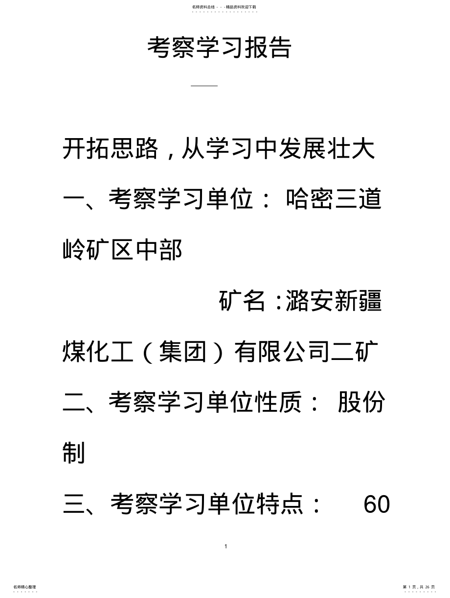 2022年2022年考察学习报 .pdf_第1页