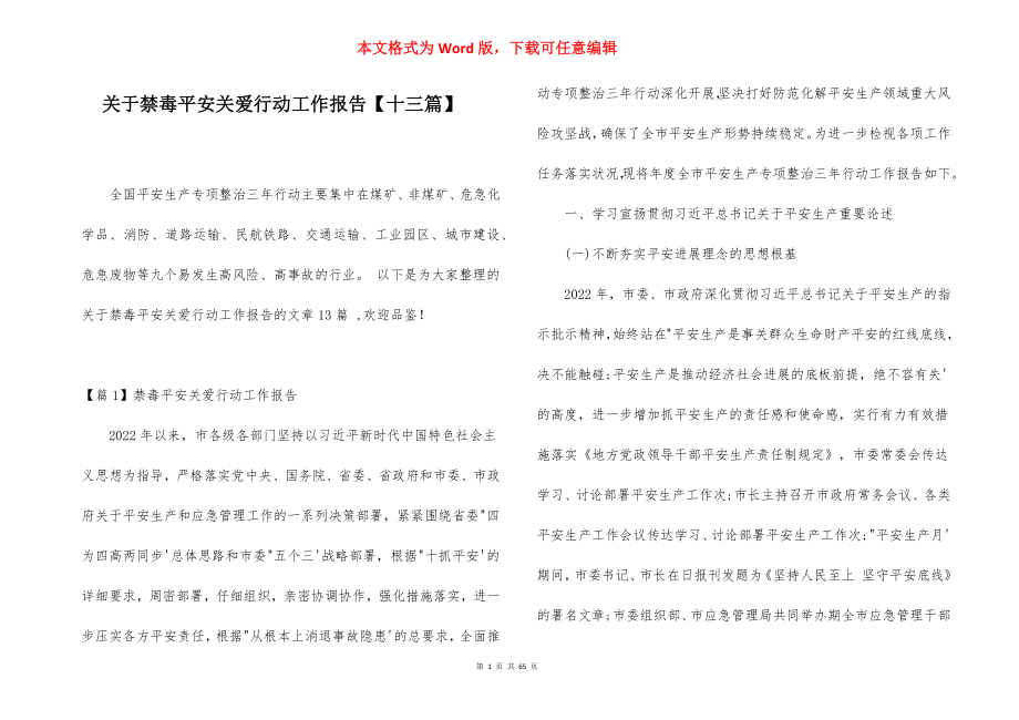 关于禁毒平安关爱行动工作报告【十三篇】.docx_第1页