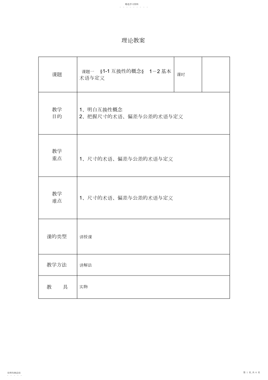 2022年机械知识互换性教案.docx_第1页