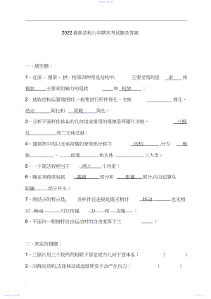 2022年最新结构力学期末考试题及答案.docx