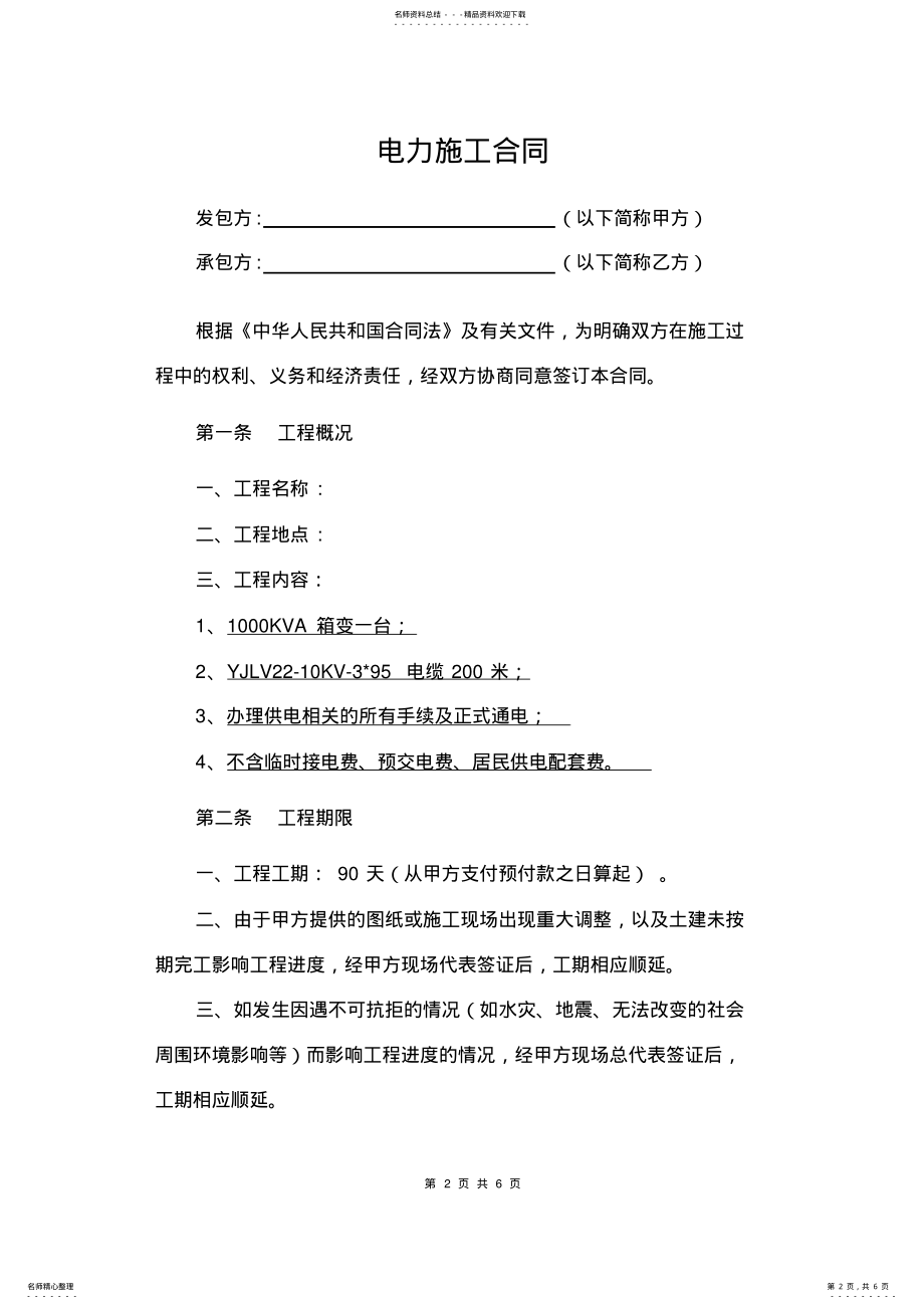 2022年KVA增容电力工程施工合同 .pdf_第2页