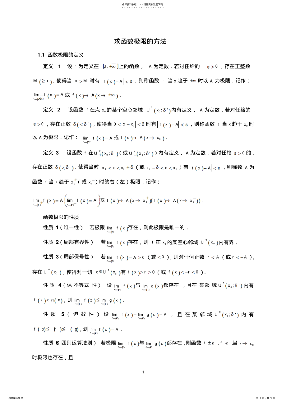 2022年求函数极限的方法 .pdf_第1页