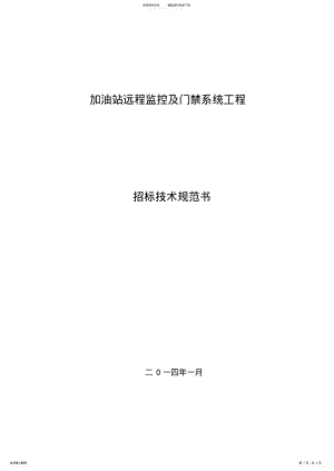 2022年2022年监控系统招标技术文件 .pdf