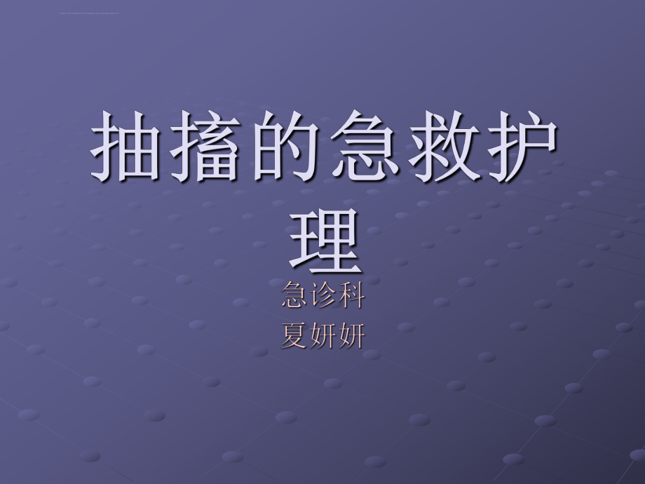 抽搐的急救ppt课件.ppt_第1页