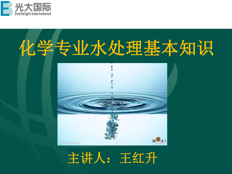 化学专业水处理基本知识ppt课件.ppt_第1页