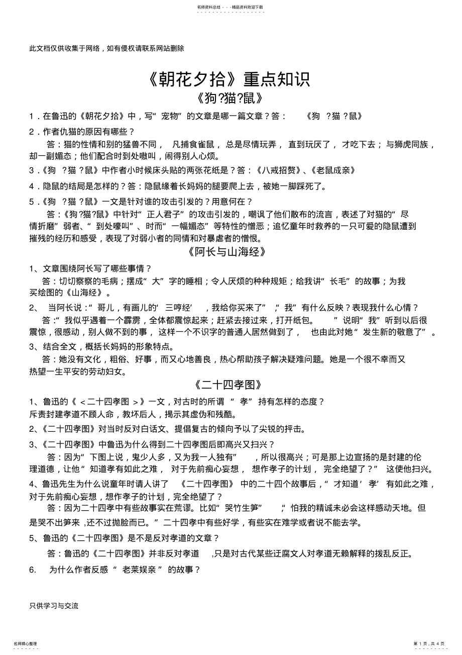 2022年朝花夕拾重点知识资料 .pdf_第1页