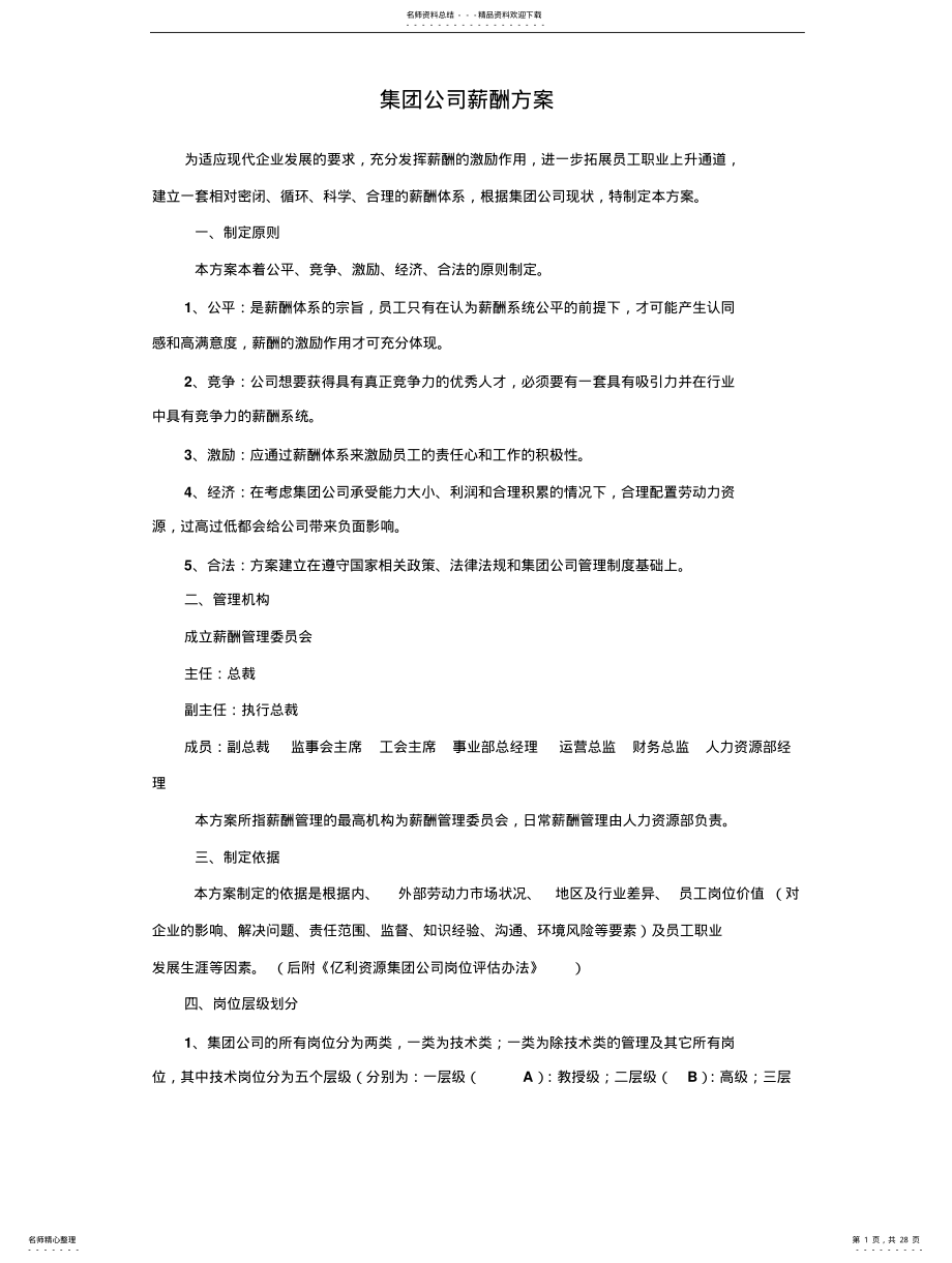 集团公司薪酬方案 .pdf_第1页