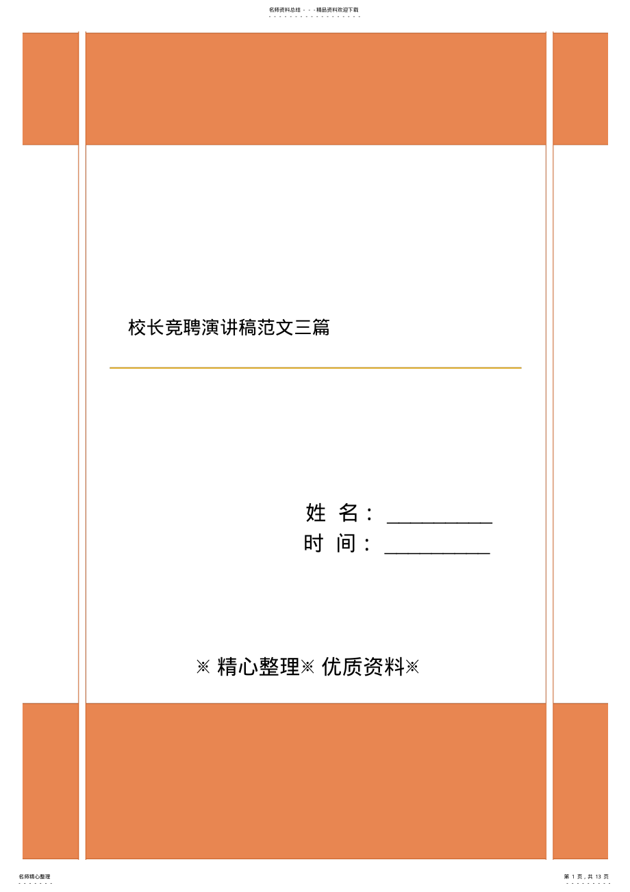 2022年校长竞聘演讲稿范文三篇 .pdf_第1页