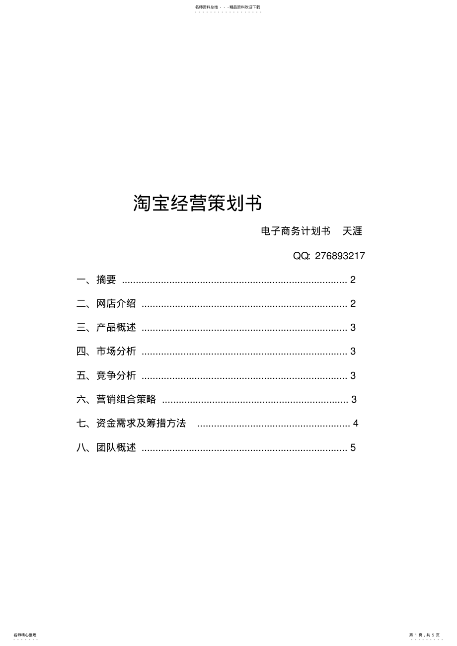 2022年淘宝经营策划文案 .pdf_第1页