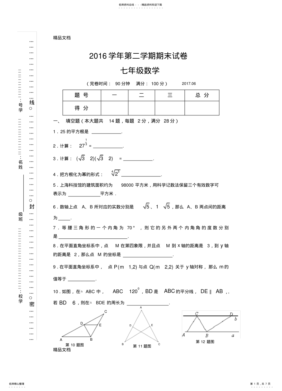 2022年最新沪教版七年级数学第二学期期末试卷 .pdf_第1页