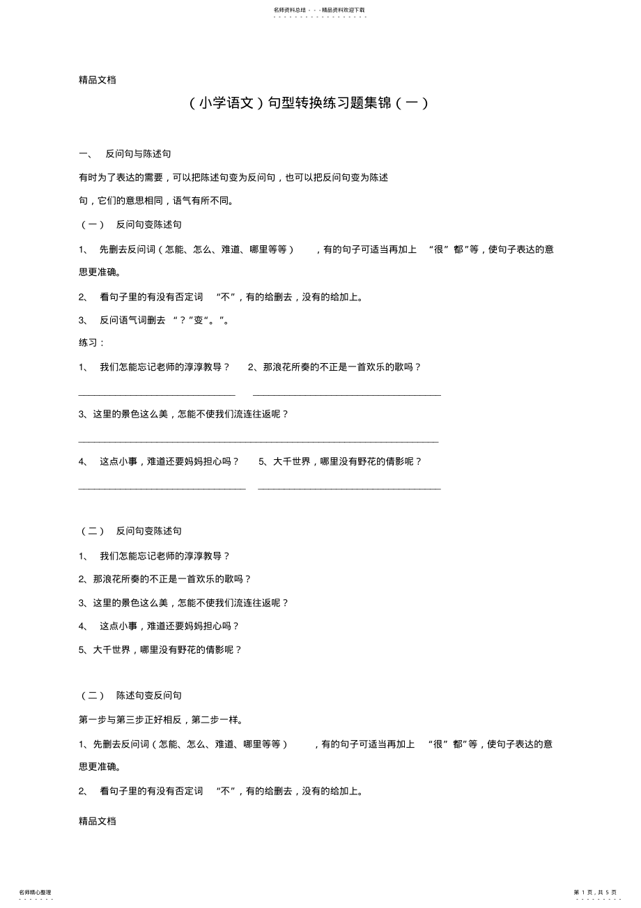 2022年最新句型转换练习题 .pdf_第1页