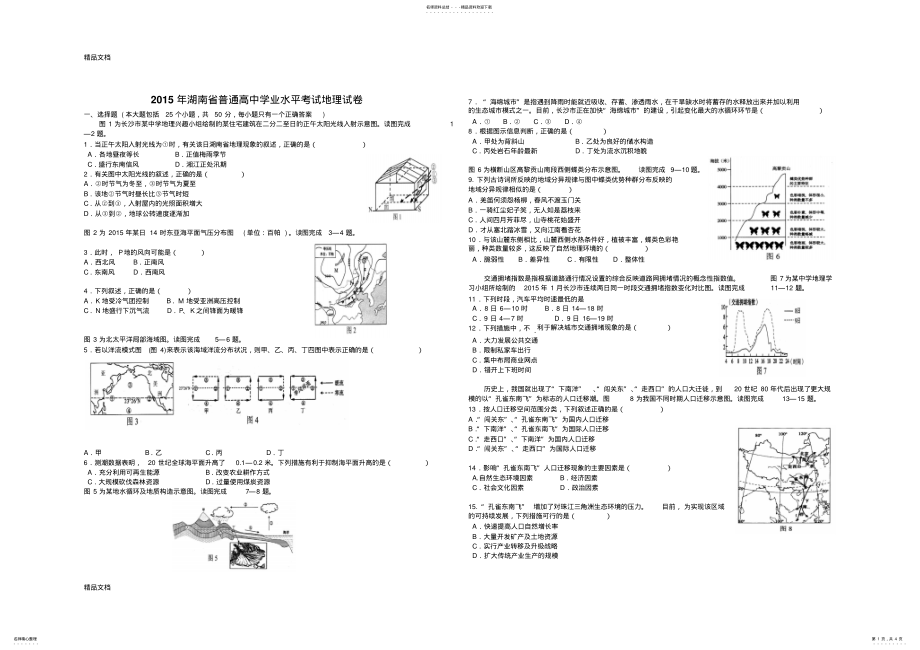 2022年最新湖南学业水平考试地理真题及答案 .pdf_第1页