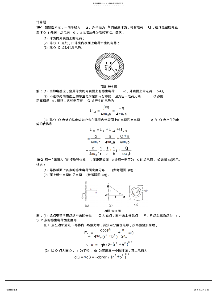 2022年2022年静电场中的导体和电介质习题解答 .pdf_第1页