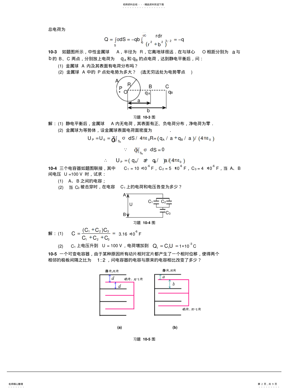 2022年2022年静电场中的导体和电介质习题解答 .pdf_第2页