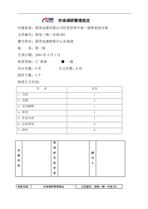 家电卖场百货商场运营资料 国美—销售—市场001 市场调研管理规定.doc