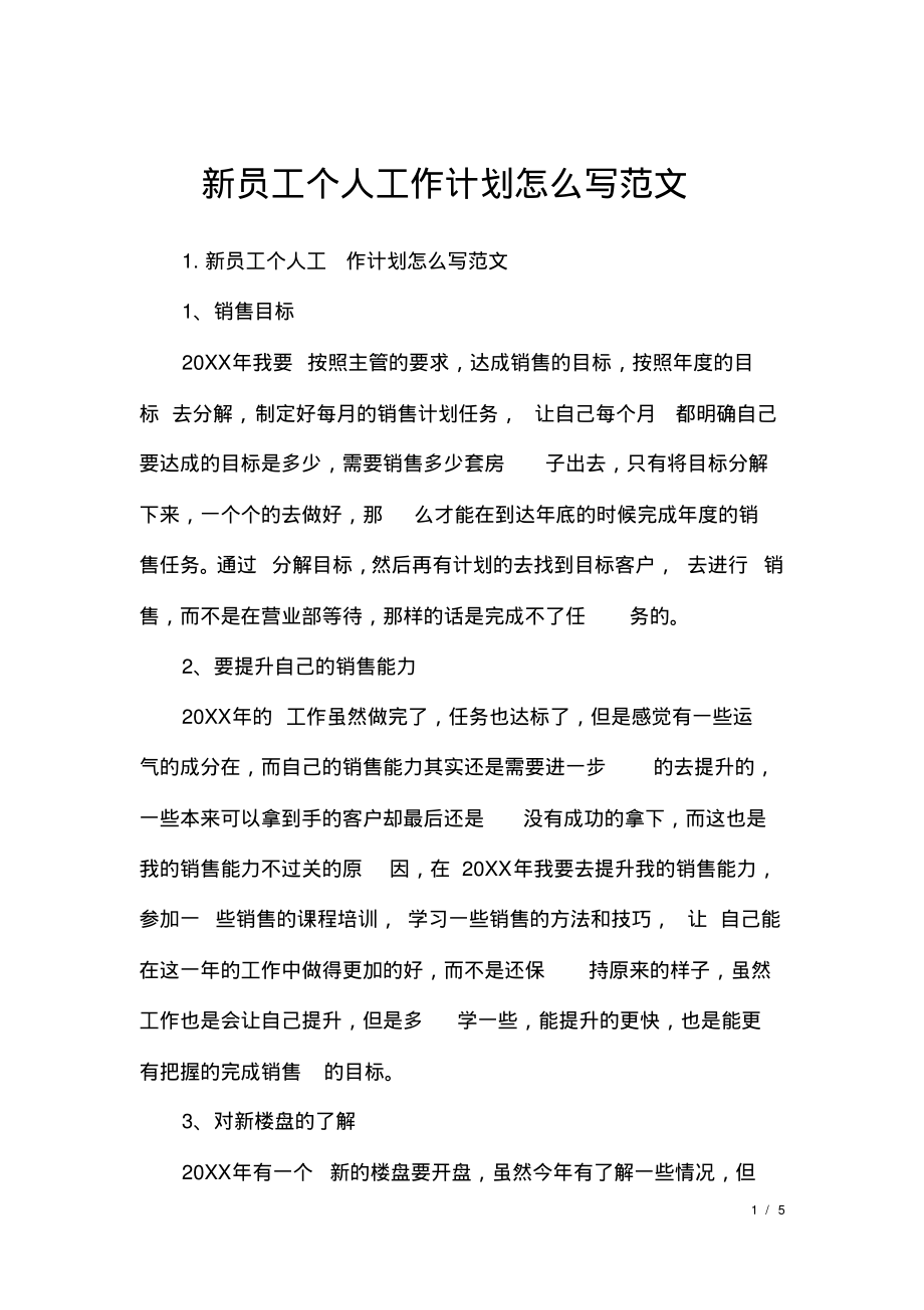 新员工个人工作计划怎么写范文文.pdf_第1页