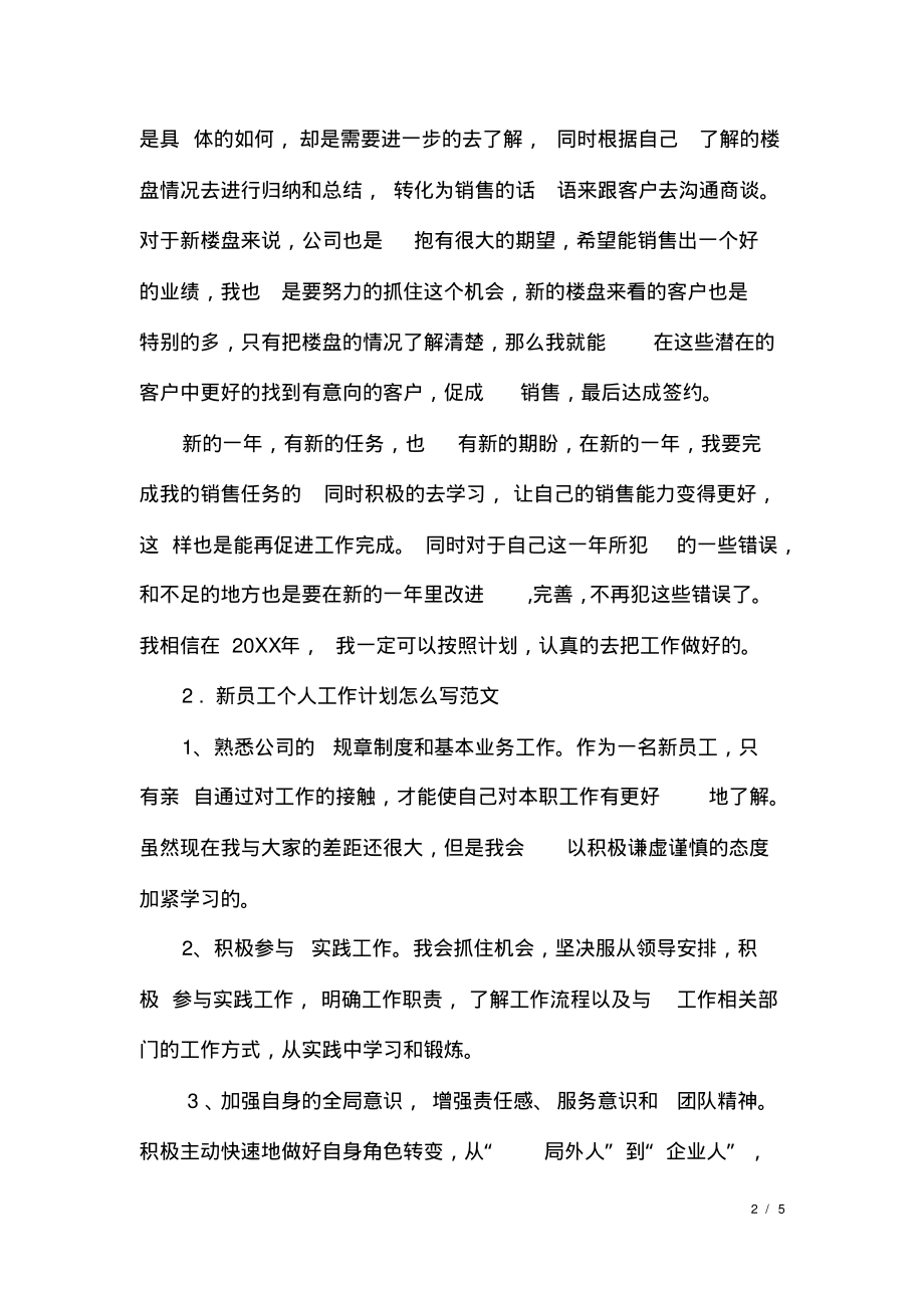 新员工个人工作计划怎么写范文文.pdf_第2页