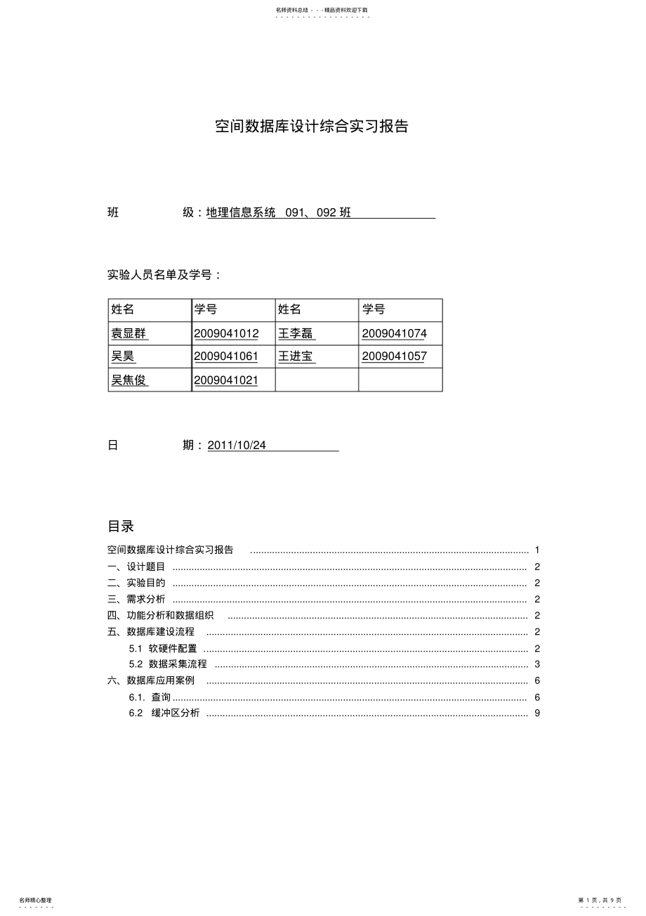 2022年2022年空间数据库设计综合实习报告 .pdf_第1页