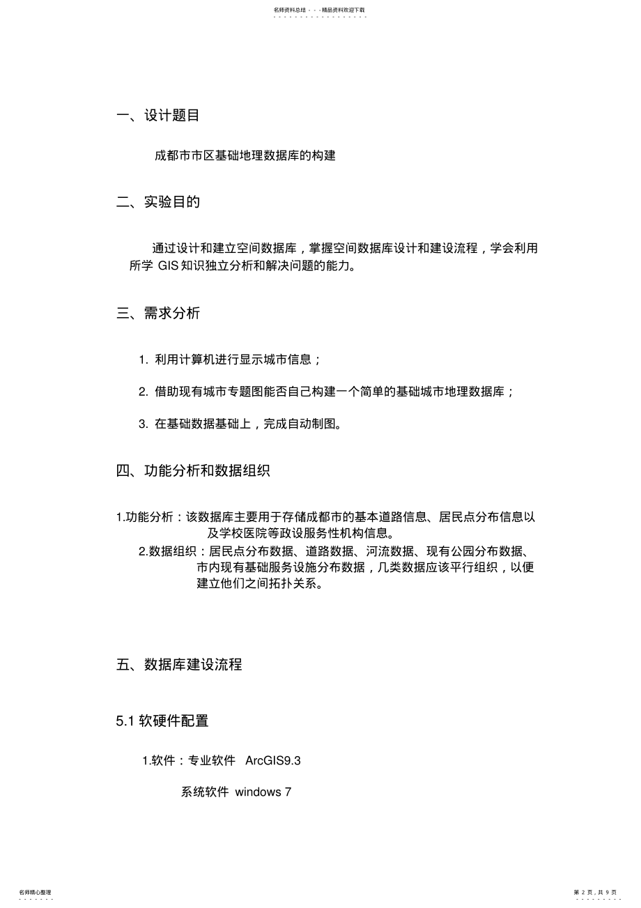 2022年2022年空间数据库设计综合实习报告 .pdf_第2页