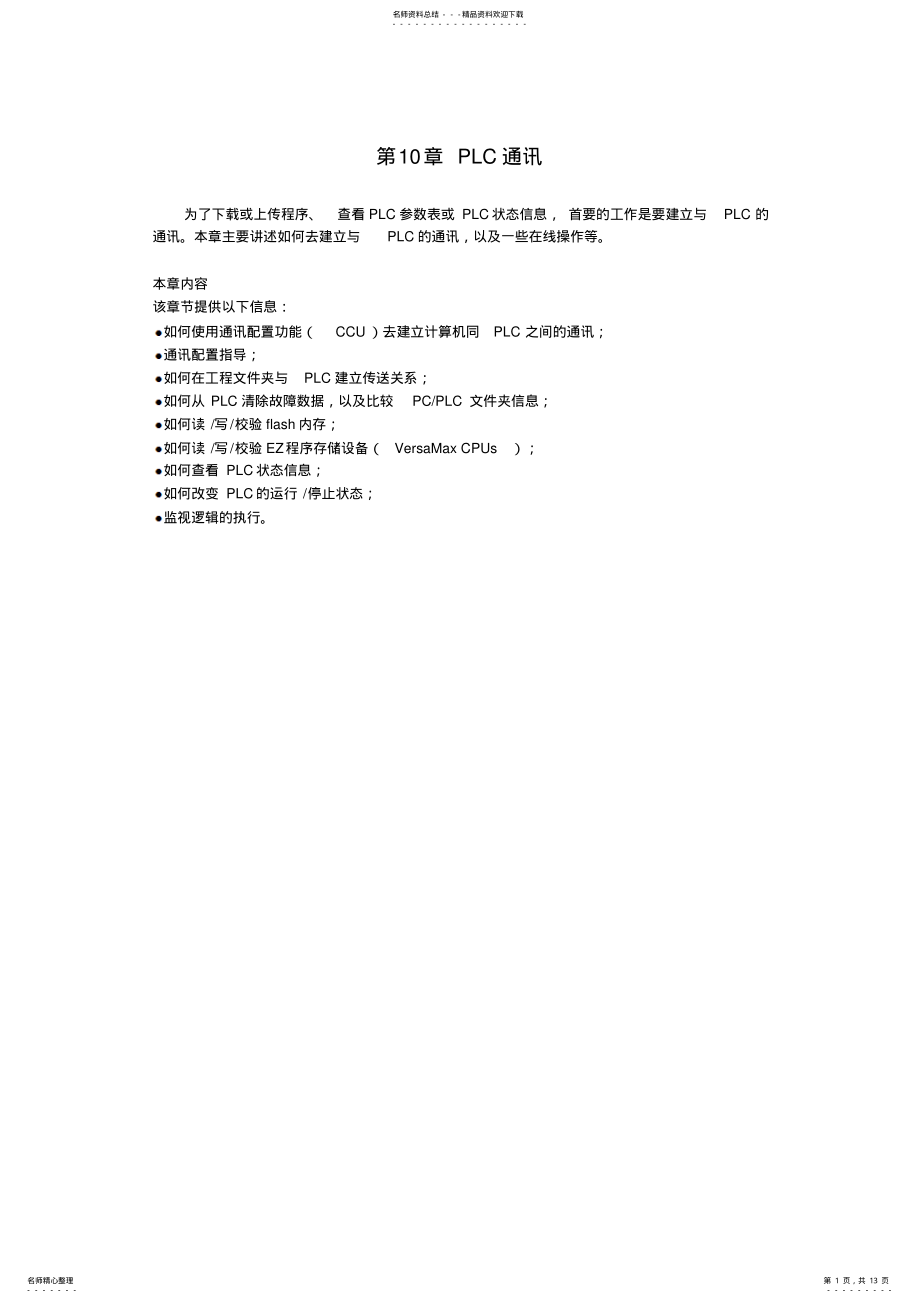 2022年GE系统PLC通讯 .pdf_第1页