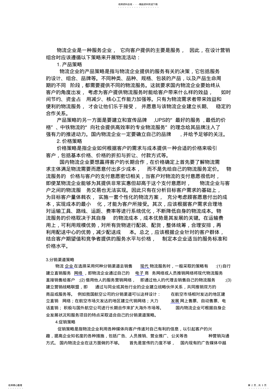 2022年2022年论国内物流企业的营销策略 .pdf_第2页