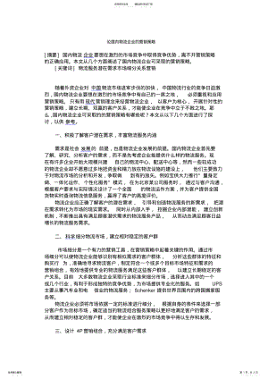 2022年2022年论国内物流企业的营销策略 .pdf