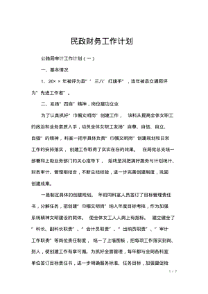 民政财务工作计划.pdf