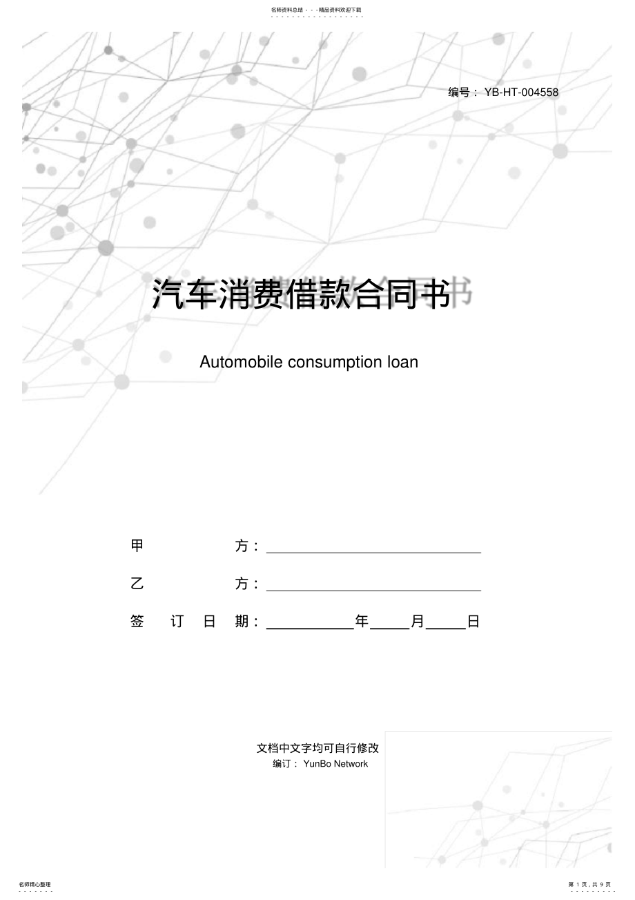 2022年汽车消费借款合同书 .pdf_第1页