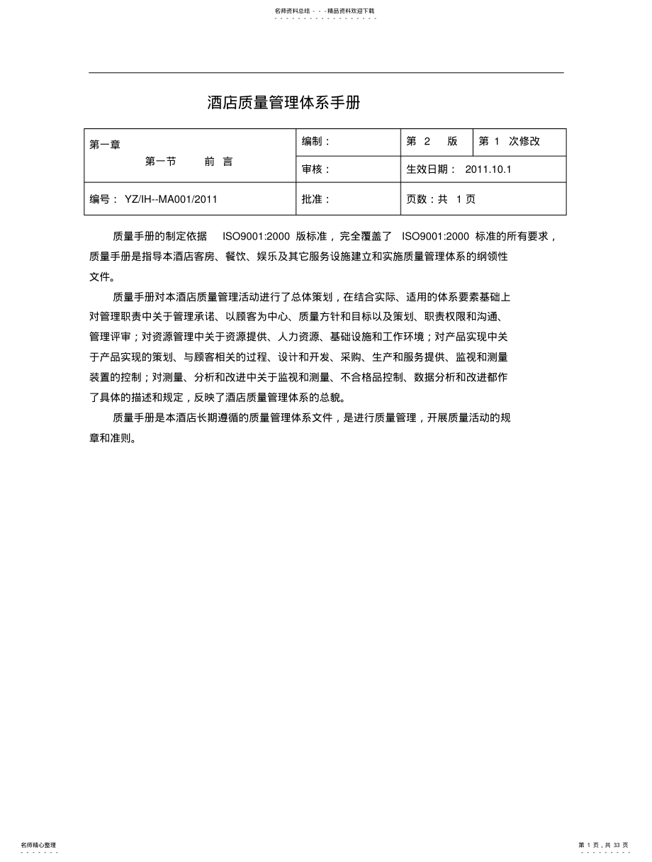 2022年2022年酒店质量管理体系手册 .pdf_第1页