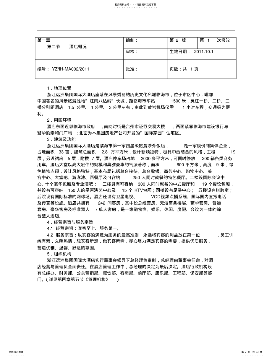 2022年2022年酒店质量管理体系手册 .pdf_第2页