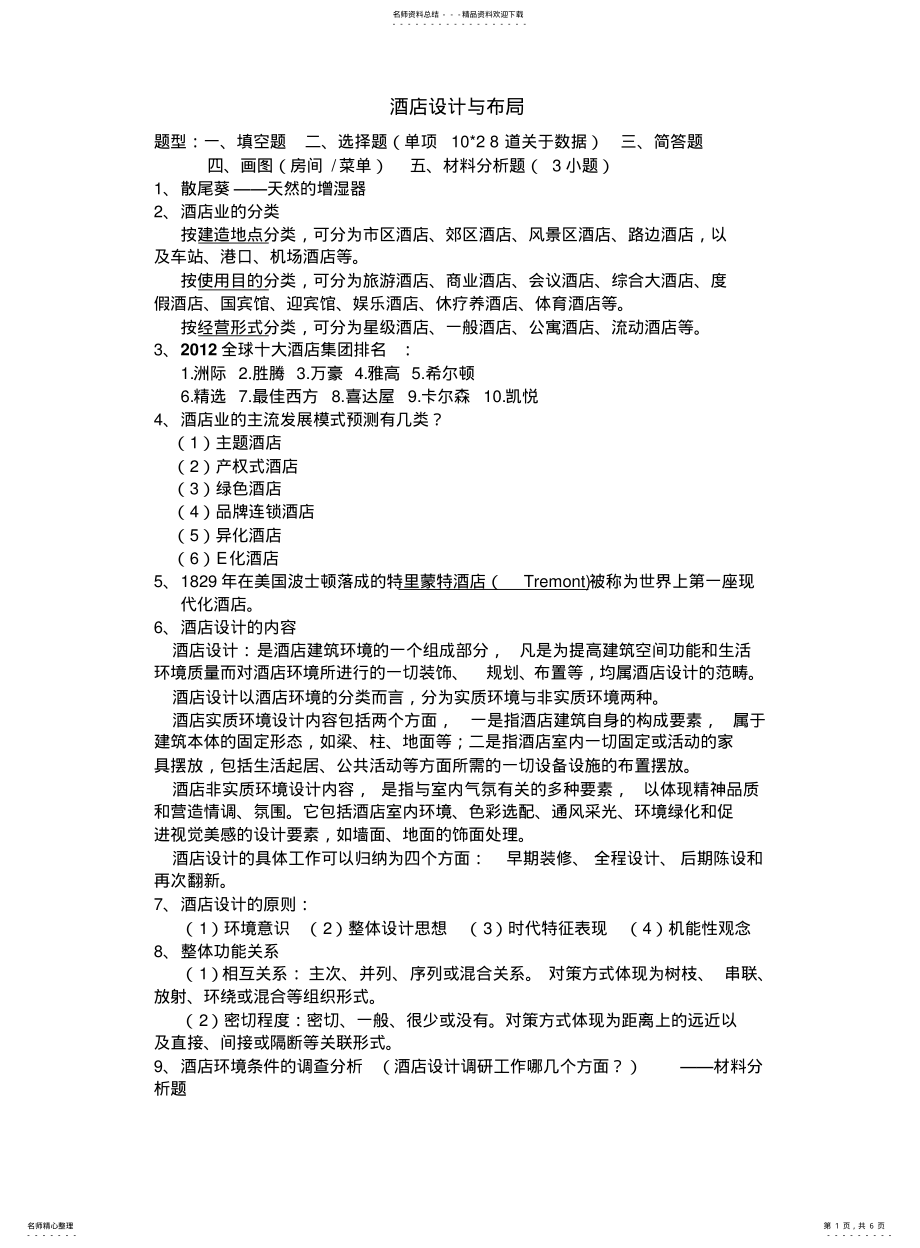 2022年2022年酒店设计与布局 .pdf_第1页