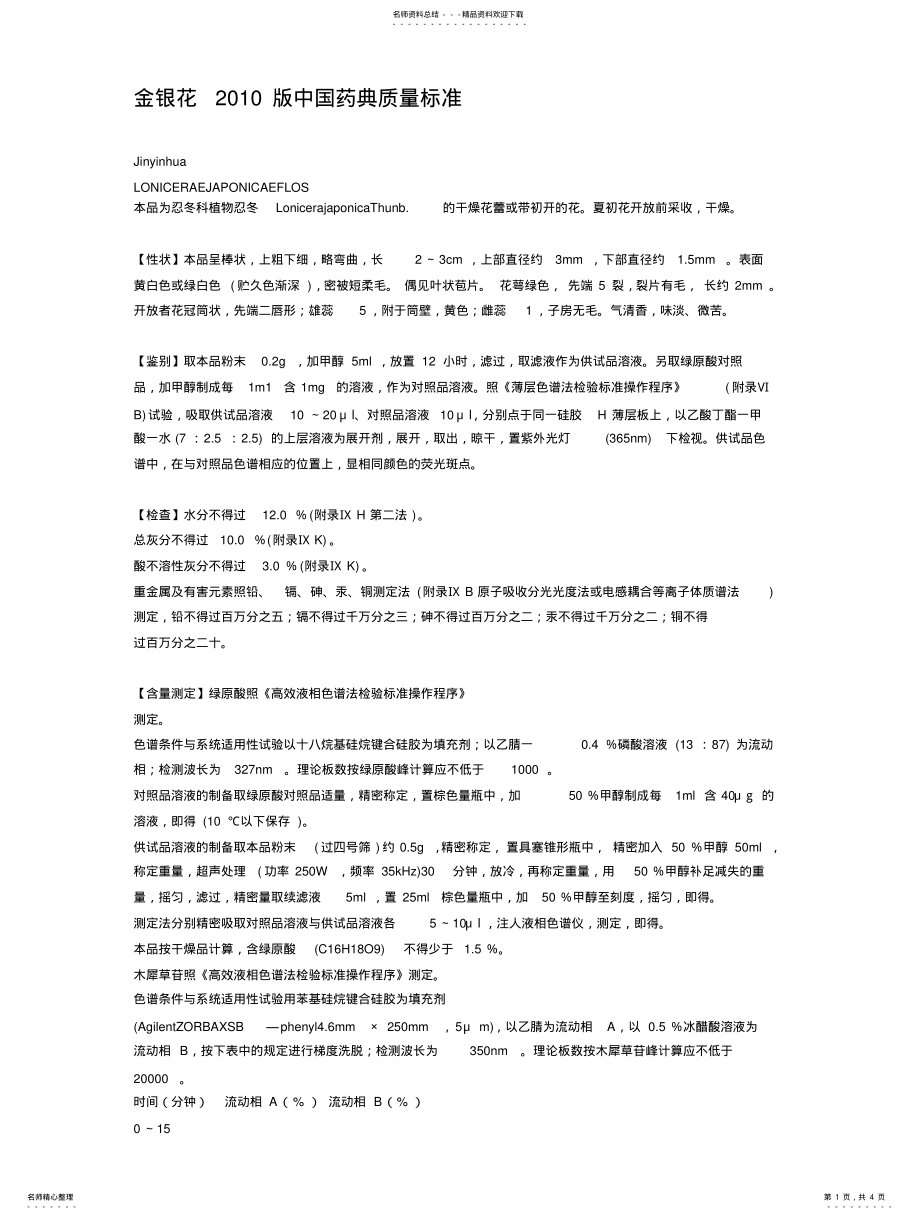 2022年2022年金银花版中国药典质量标准 .pdf_第1页