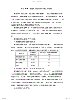 2022年2022年聚合MDI在建筑节能领域中的应用 .pdf