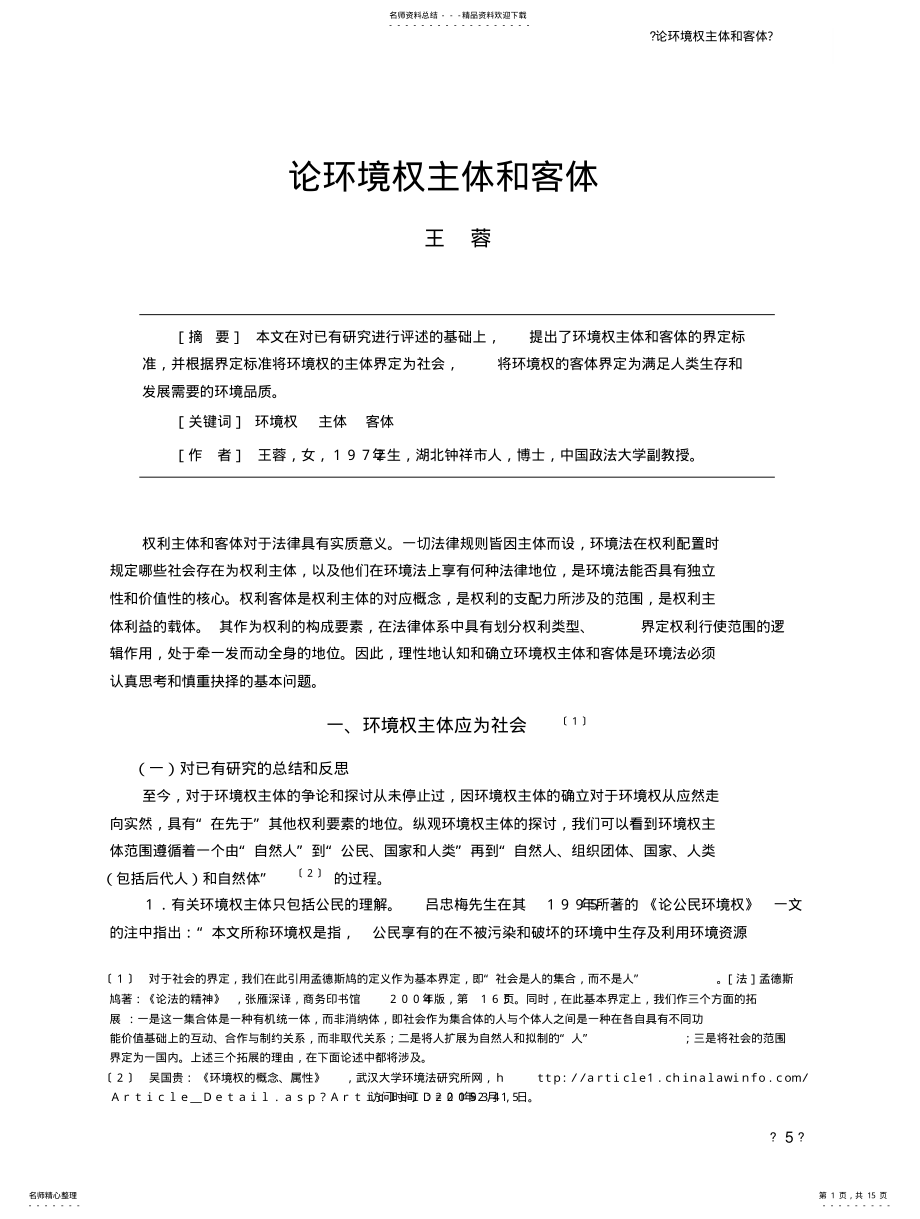 2022年2022年论环境权主体和客体 .pdf_第1页