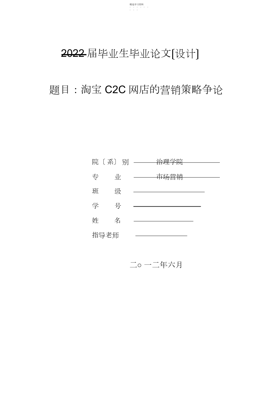 2022年毕业论文：淘宝CC网店的营销策略.docx_第1页