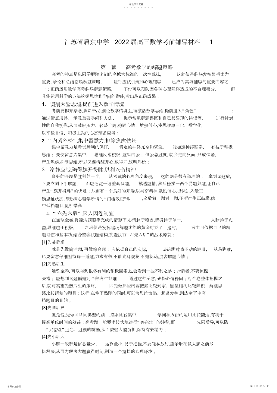 2022年江苏省启东中学届高三数学考前辅导材料.docx_第1页