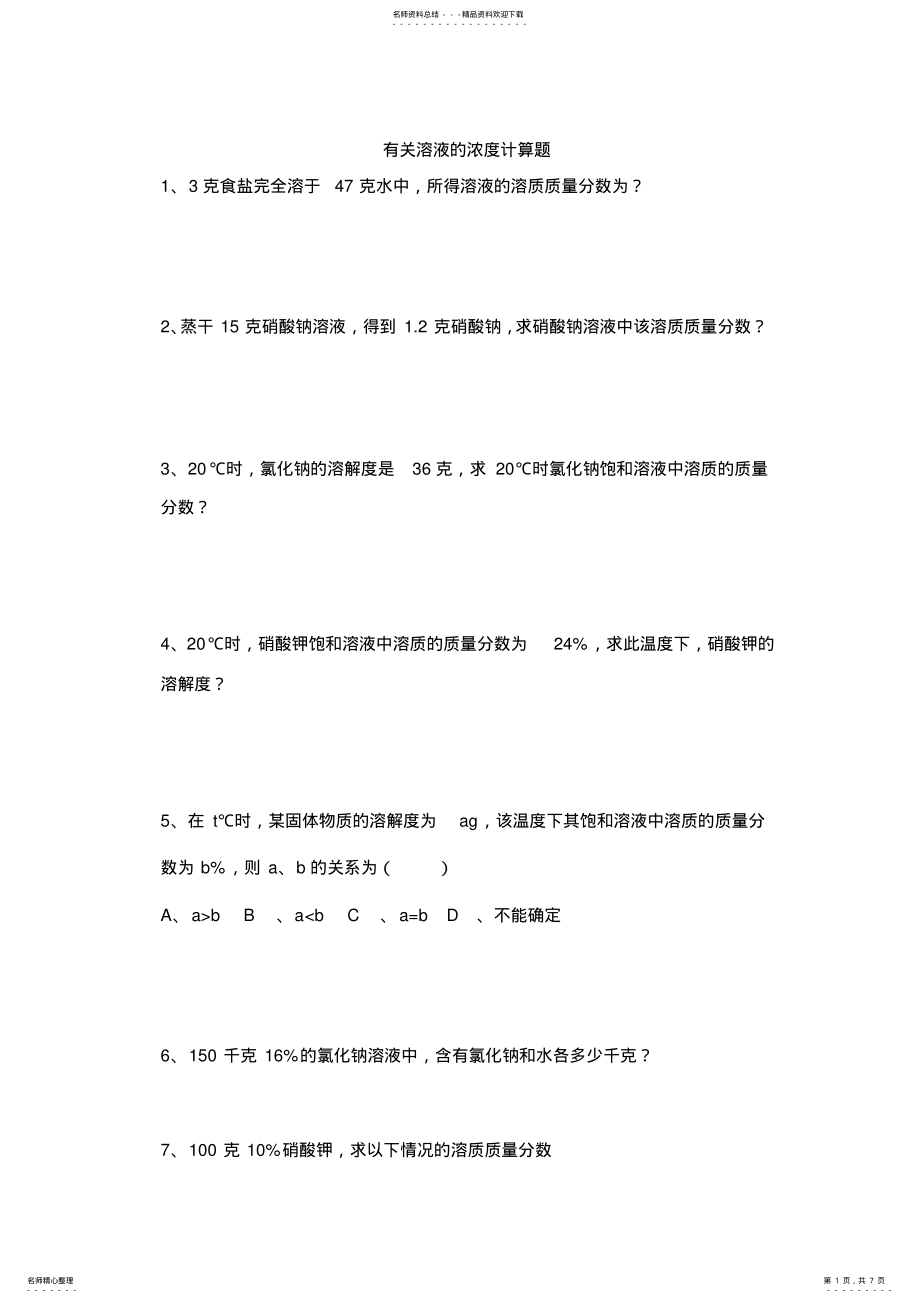 2022年有关溶液的浓度计算题 .pdf_第1页