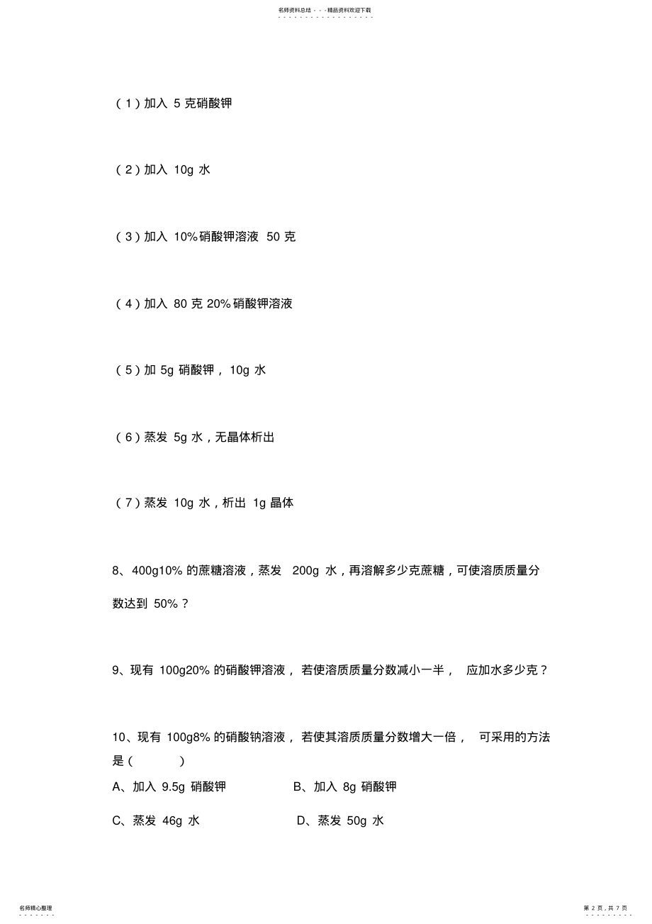 2022年有关溶液的浓度计算题 .pdf_第2页