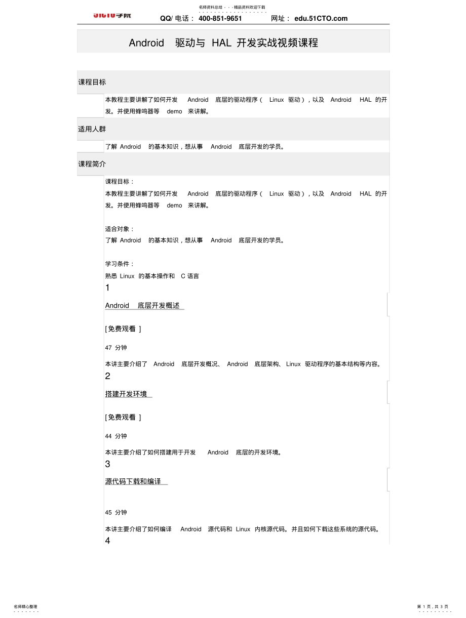 2022年CTO学院-Android驱动与HAL开发实战视频课程 .pdf_第1页