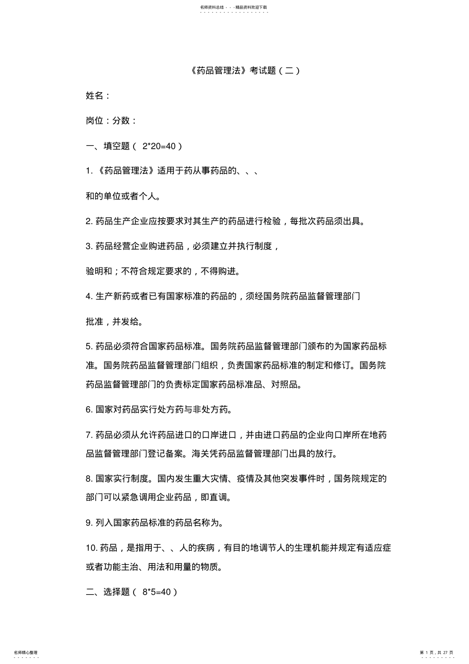 2022年最新的《药品管理法》考试题含答案 .pdf_第1页