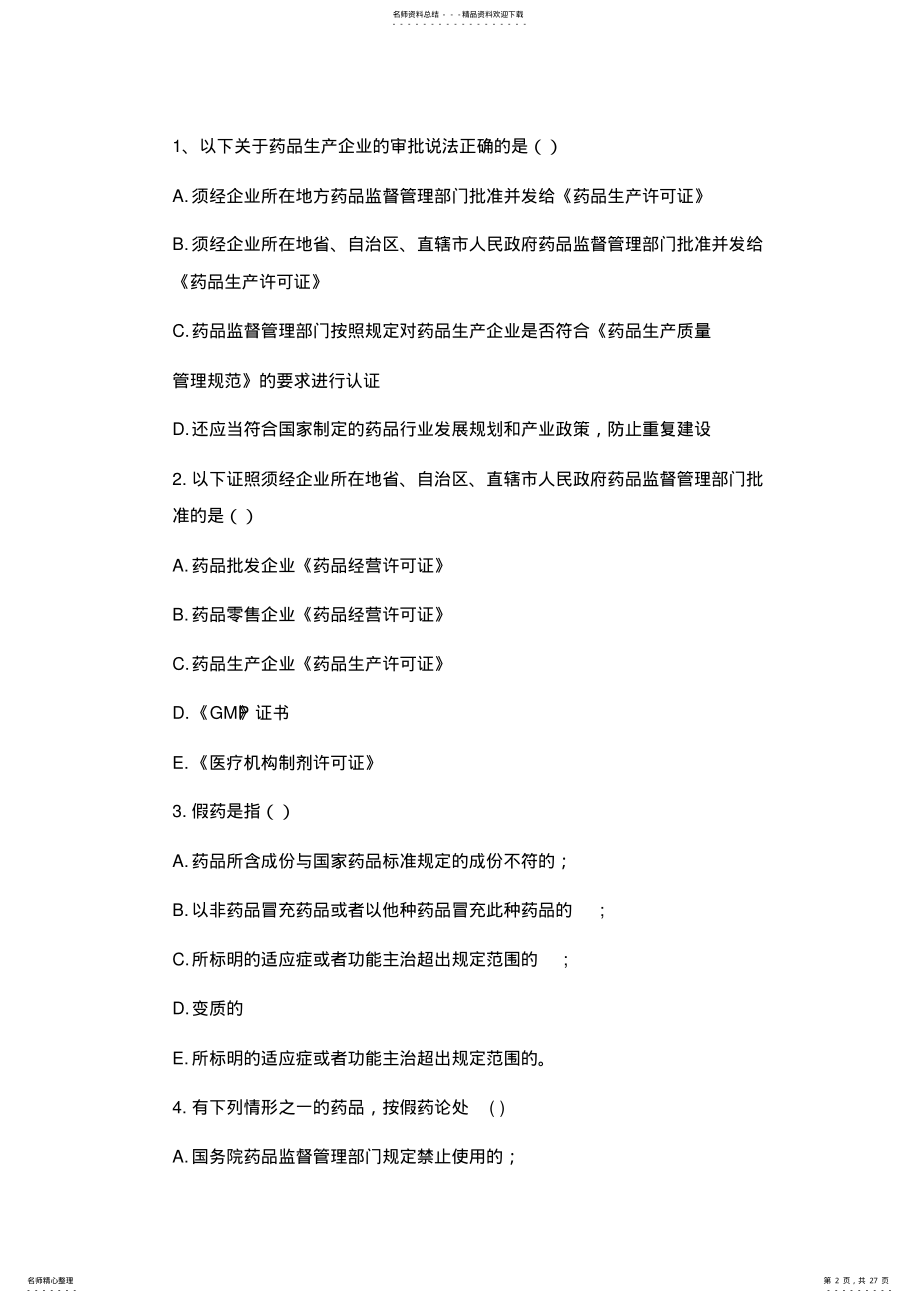 2022年最新的《药品管理法》考试题含答案 .pdf_第2页