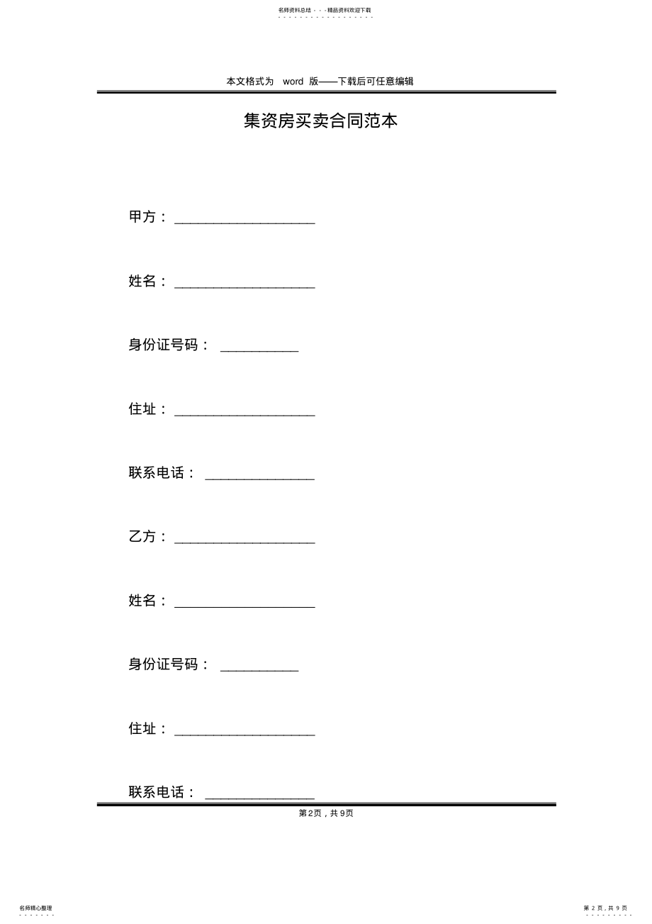 2022年2022年集资房买卖合同范本 .pdf_第2页