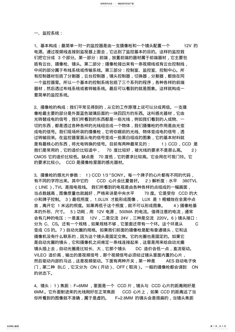 2022年2022年监控器材与监控系统简介：构成与基础功能 .pdf_第1页