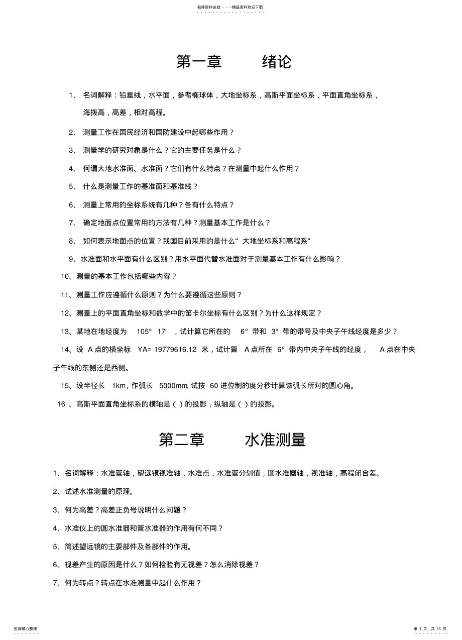 2022年测量学习题 .pdf_第1页